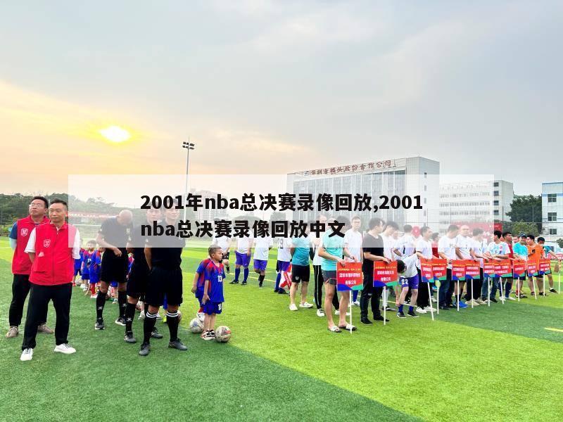 2001年nba总决赛录像回放,2001nba总决赛录像回放中文